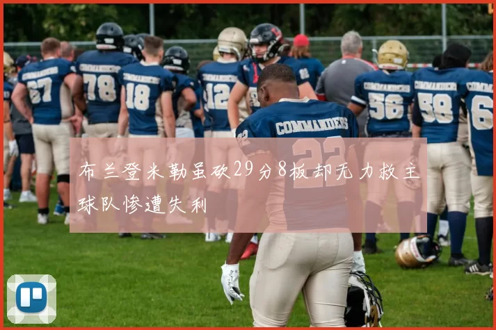 布兰登米勒虽砍29分8板却无力救主球队惨遭失利
