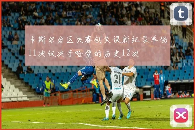 卡斯尔分区决赛创失误新纪录单场11次仅次于哈登的历史12次
