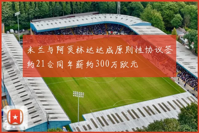 米兰与阿莫林达达成原则性协议签约21合同年薪约300万欧元