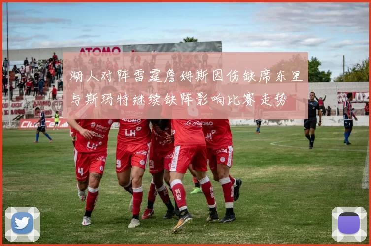 湖人对阵雷霆詹姆斯因伤缺席东里与斯玛特继续缺阵影响比赛走势