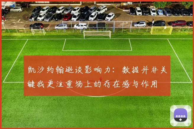 凯沙约翰逊谈影响力：数据并非关键我更注重场上的存在感与作用